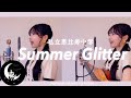 【作詞作曲者が歌う】Summer Glitter / 私立恵比寿中学 Acoustic covered by 奈良ひより