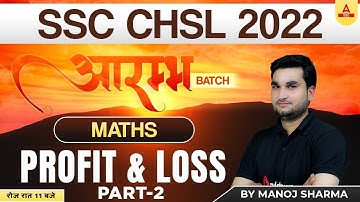 SSC CHSL 2022 | SSC CHSL Maths Classes by Manoj Sharma | SSC CHSL Maths | Profit & Loss-2