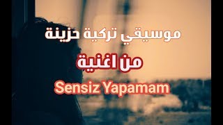 موسيقى تركية تلامس القلب | Sensiz Yapamam - مؤثرة مطلوبة 2020 