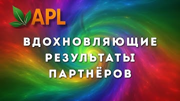 9 историй, которые невозможно забыть. Реальные результаты APL