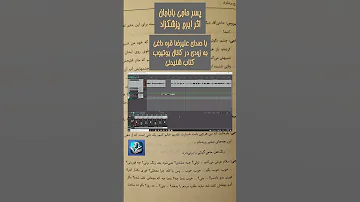 کتاب صوتی پسر حاجی باباجان ایرج پزشکزاد Audiobooks Shorts 