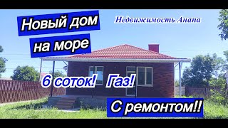 Новый дом с ремонтом 15 км от моря/Купить дом Краснодарский край/Дом с газом/Недвижимость Анапа