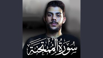 Sorat Al Momthana - سورة الممتحنة
