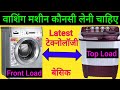 वाशिंग मशीन कौनसी लेनी चाहिए / Best washing machines Top load or front load fully automatic washing