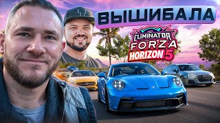 Повышиблоним Forza Horizon 4/5 Eliminator
