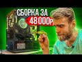 Сборка ПК за 48000 рублей для Игрушек / HappyPC