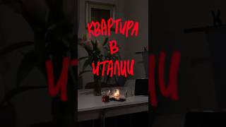 Румтур квартиры в Италии (все плохо, я переезжаю)