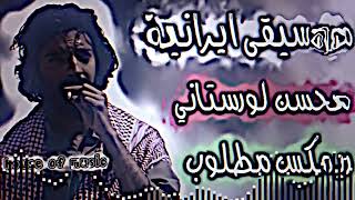 أغاني ايرانية اكثر شي🔥😕||Mohsen Lorestani - Dokhtare shar😵‍💫🫡||محسن لورستانى❤️