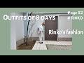 169)52才rinko / 8日間コーデ/ ★服選びがめんどくさい人のためのお手本コーディネイト★