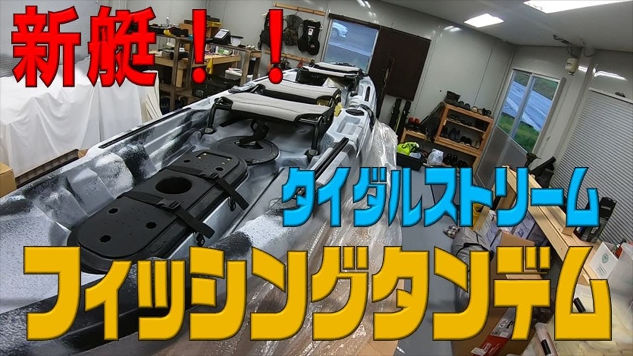 【取引完了】①タイダルストリーム　フィッシングタンデム37
2人乗りのフィッシングカヤック シットオン・トップ・カヤック タイダルストリーム フィッシング