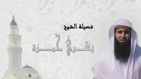 تلاوة مميزة للشيخ بشري حمزة