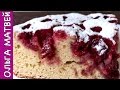 Очень Простой Вишневый Пирог| Cherry Pie