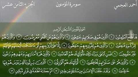 سورة المؤمنون | احمد العجمي