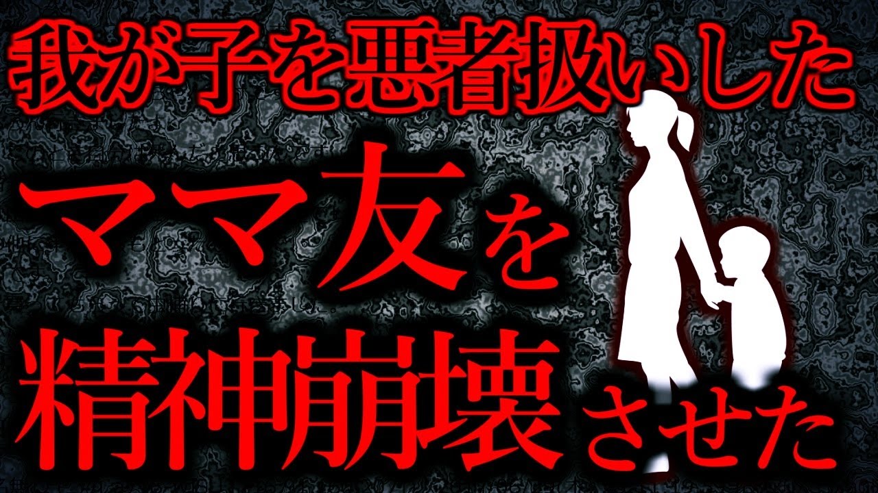 【人間の怖い話まとめ184】我が子を悪者扱いしてきたママ友の精神を崩壊させてやった...他【短編3話】