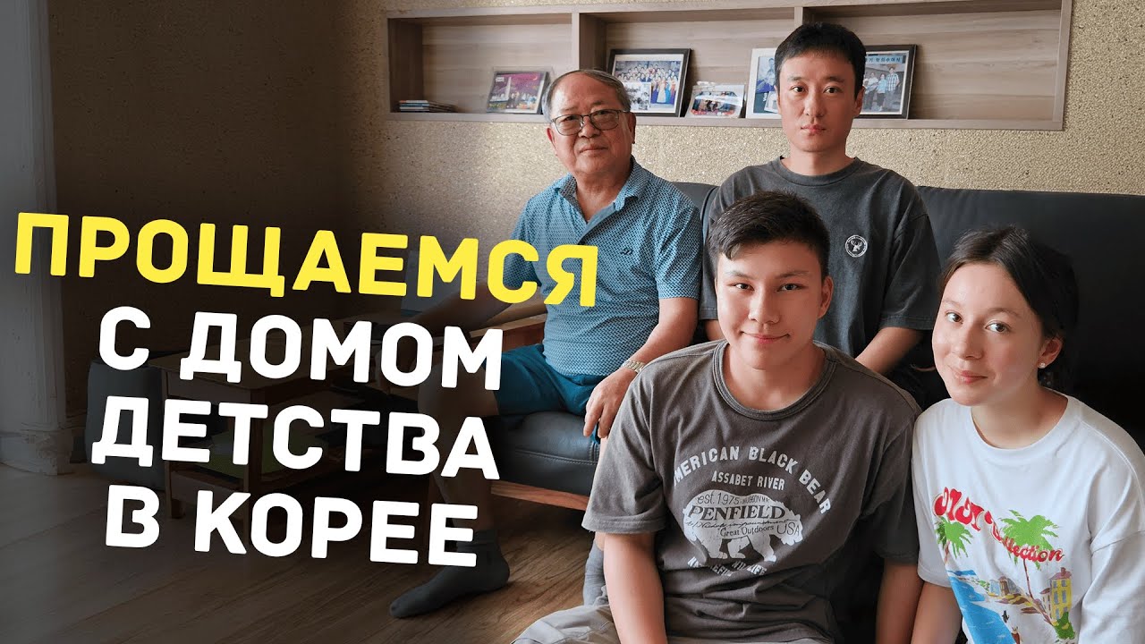 Квартира бабушки в Корее. Подготовка к переезду вместе с внуками