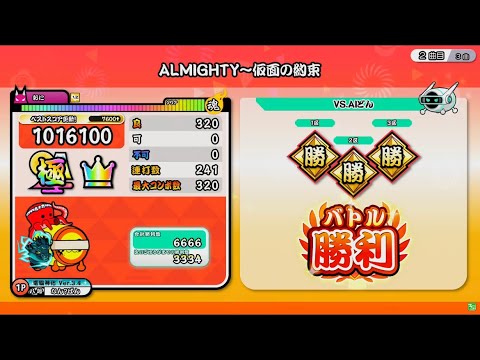 『HS1.2倍』ALMIGHTY～仮面の約束/おに/全良【太鼓の達人ニジイロver.】