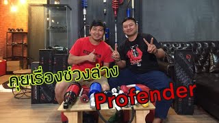 คุยเรื่องสินค้า Profender กับพี่ดรีม Racespecwheel และพี่ชัย Profender