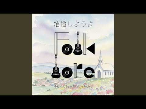 Yun Kosugi from Folklore Record - 結婚しようよ - KEKKONSHIYOUYO