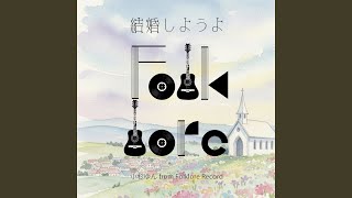 結婚しようよ - KEKKONSHIYOUYO - Yun Kosugi from Folklore Record