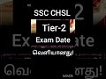 📢 SSC CHSL 2025 Tier-2 தேர்வு தேதி அறிவிப்பு | Exam on April 10 #SSCExam #KalviSeithigalTamil