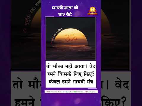 अमृतवाणी:- गायत्री माता के चार बेटे | Gayatri Mata Ke Char Bete पंडित श्रीराम शर्मा आचार्य