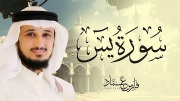 سورة يس بصوت القارئ فارس عباد - تلاوة مؤثرة تبكي القلوب Surah Yaseen