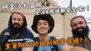 【阿富汗1】前進阿富汗！走到哪都是拿著AK47的塔利班！？生活和旅遊安全嗎？！簽證好拿嗎！？女權低落到不可思議！？Afghanistan Vlog EP1 Eng Sub