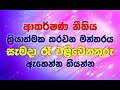 Sinhala Motivation Sanath Gamage අලුත් ජීවිතයකට යටිසිත නැවත ලියවන ස්වයං යෝජනා - ප්‍රභාෂ්වර ජීවිතයක්