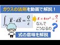 ガウスの法則を解説！
