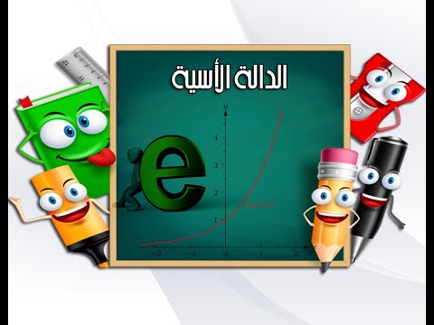 مقدمة حول الدالة الأسية 