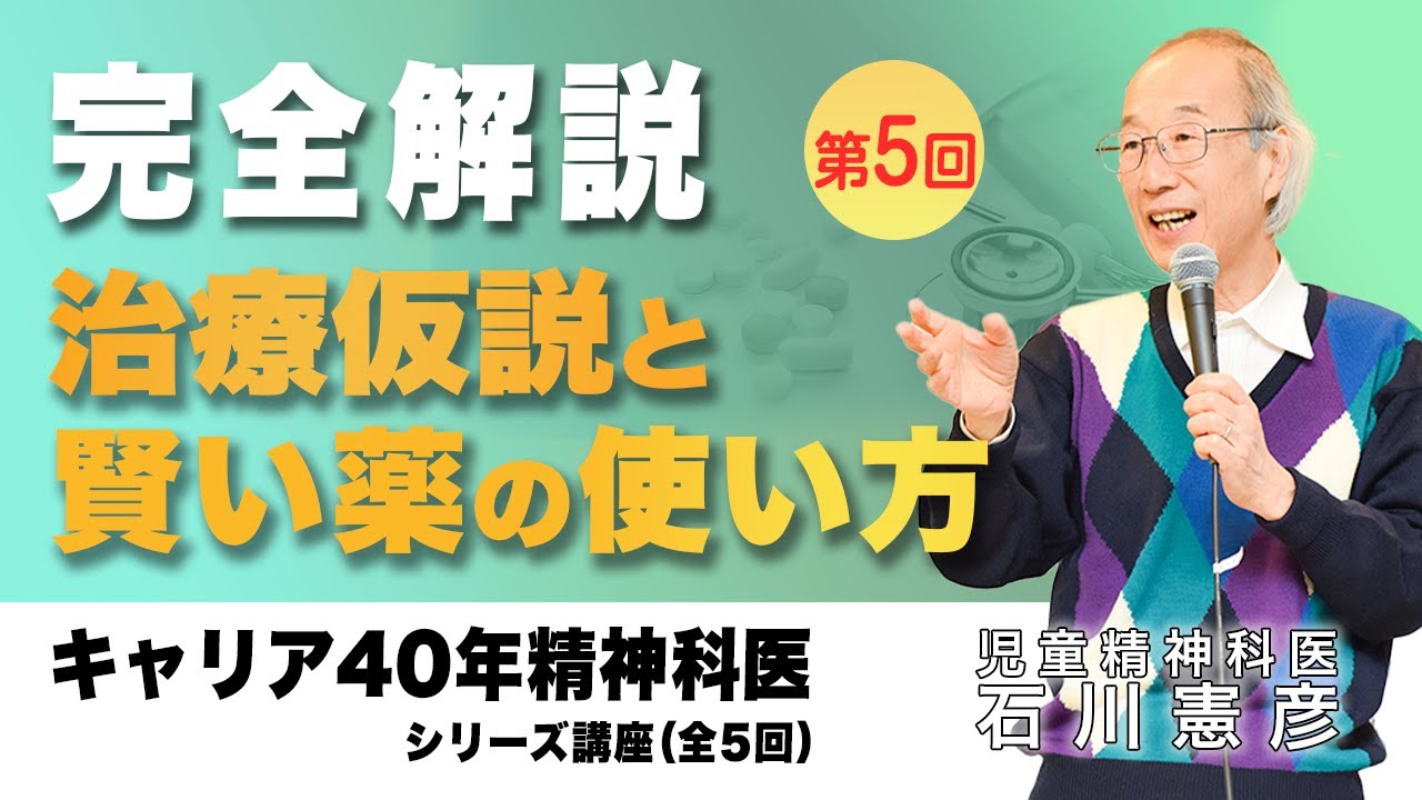 【完全解説】治療仮設と賢い薬の使い方　薬シリーズ#5　【精神科医・石川憲彦】石川憲彦オンライン精神科相談室