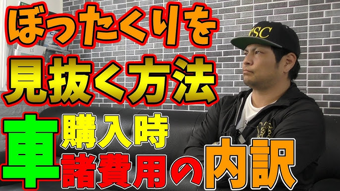 元ディーラー営業マンが解説 中古車を購入する時の値引き交渉術と安く買うコツ Youtube 元ディーラー営業マンが解説 中古車を購入する時の値引き交渉術と安く買うコツ Youtube