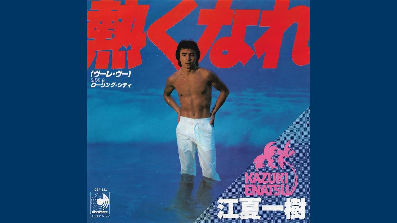 Kazuki Enatsu (江夏一樹) - 熱くなれ (ヴーレ ヴー) (Voulez Vous) (ABBA Cover) (Full Single) (Japan, 1979) (Disco)