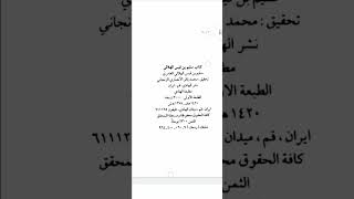 كتاب سليم بن قيس (رضوان الله تعالى عليه)