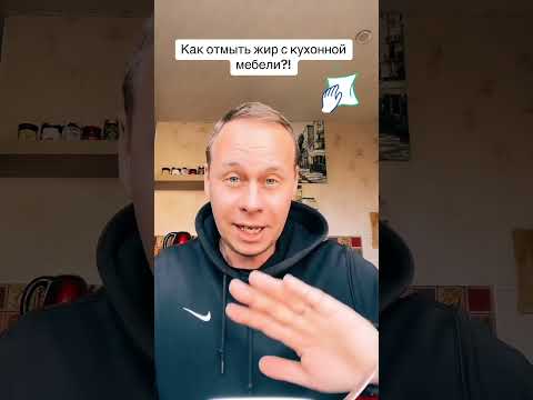 Как отмыть жир с кухонной мебели?! #лайфхаки #советы #обучение #уборка #рецепты #рек #bobbygrant690