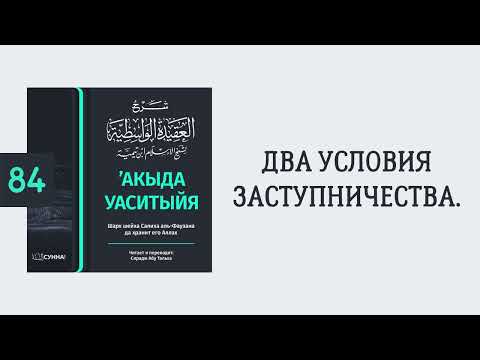84. ’Акыда Уаситыйя // Сирадж Абу Тальха