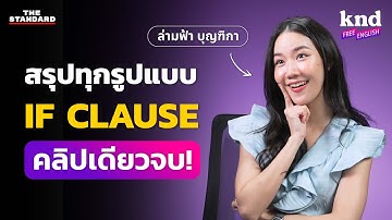 If-Clause ใช้อย่างไร เข้าใจใน 30 นาที ฉบับ Beginner | คำนี้ดี Free English EP.12
