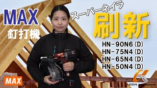MAX HN-65N4(D)-G 65mm釘打機 スーパーネイラ ウエダ金物【公式サイト】
