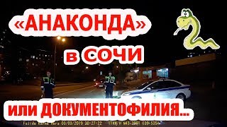 ДПС Сочи Харкающий инспектор и его  &quot;Вялая Анаконда&quot;. Так проводится Анаконда