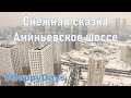 Зимняя сказка на Аминьевском шоссе. Строительство жилых комплексов, метро БКЛ.
