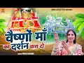 Maa Vaishno Ka Darshan Kara Do | वैष्णो माँ का दर्शन करा दो | Mata Bhajan 2022 | Priya Kumari