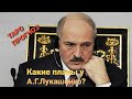 18+ Какие планы у А.Г.Лукашенко? Таро прогноз для Беларуси