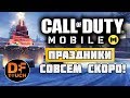 В ПОГОНЕ ЗА ЗОМБИ-САНТОЙ В CALL OF DUTY MOBILE и ПРОФИ РЕЙТИНГА