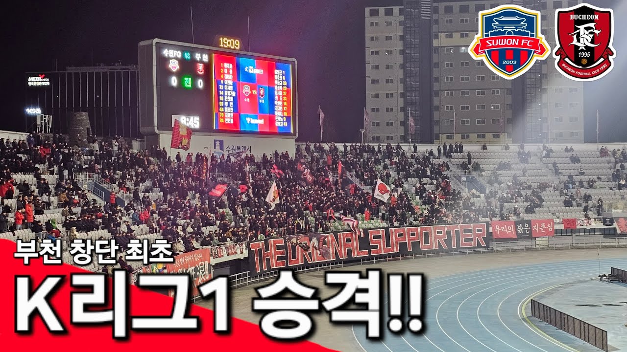 [K-LOG] 부천! 1부리그 막차 탑승! | 수원FC VS 부천 K-LOG