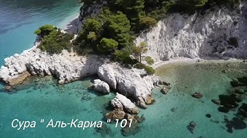 Сура " Аль-Кариа " 101 سورة القارعة /// Саад аль-Гамиди ( очень красивая чтение Корана )