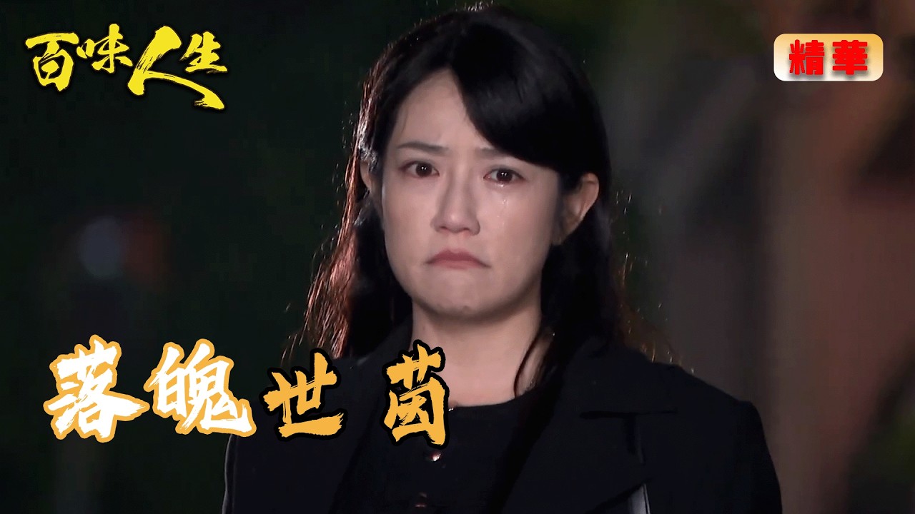 鍾良勝過世 世茵無家可歸？碧珠來接女兒回家！｜百味人生 EP141 精華
