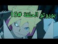بوروتو الحلقة 15 كاملة 
