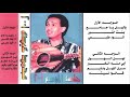 محمد عبده سرى الليل جلسه 2001 البوم الموسم محمد عبده سرى الليل جلسه 2001 البوم الموسم