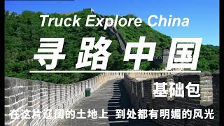 [Euro Truck Simulator 2]Truck Explore China - Project Planning screenshot 4