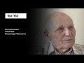 «О том, что это расстрел, мы узнали только через двадцать лет»: Соколов В.П. (фильм #31, Мой ГУЛАГ)